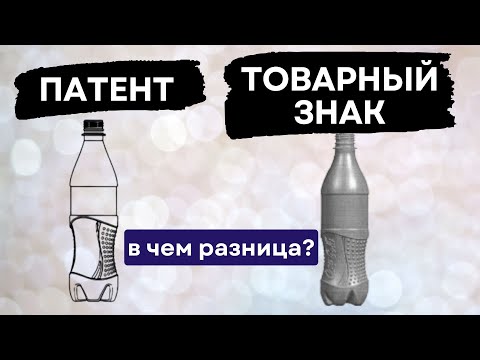 Видео: Товарный знак и патент: различия и сходства