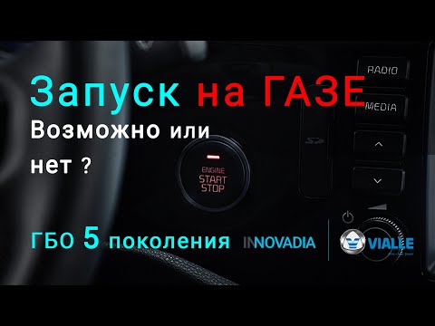 Видео: Запуск двигателя на газе - 5 поколение ГБО, жидкий впрыск. Можно ли завести авто на газу?