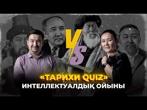 Видео: Тарихи quiz: Арман Ақбердиев vs Мерует Тілебалдиева