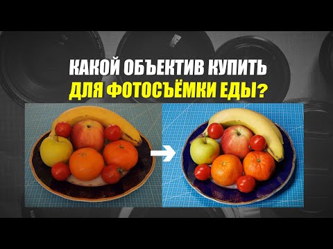 Видео: Объективы для food-фото или съёмки блюд в ресторане