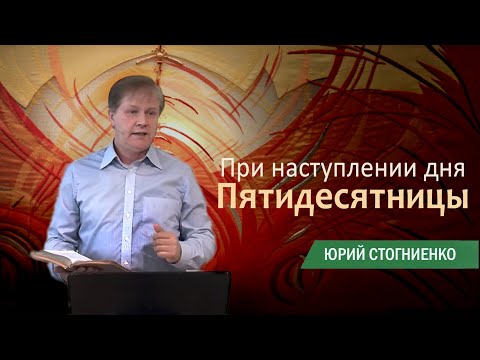 Видео: При наступлении дня Пятидесятницы | Проповедь