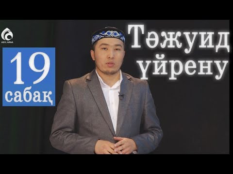 Видео: Тәжуид сабақтары / №19 дәріс / Асыл арна