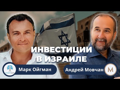 Видео: Андрей Мовчан и Марк Ойгман: как устроены инвестиции в Израиле