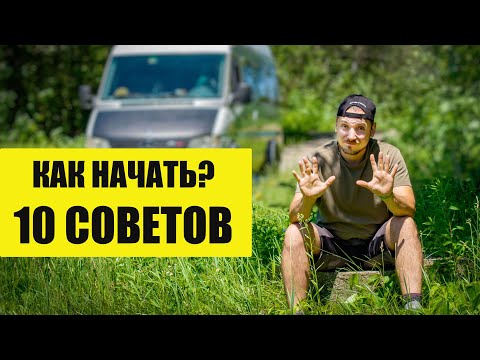 Видео: 10 ВАЖНЫХ вещей ПЕРЕД покупкой АВТОДОМА