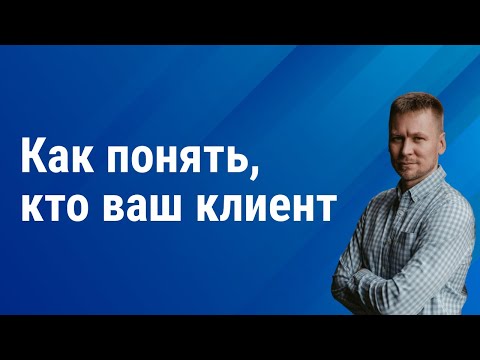 Видео: Как найти целевую аудиторию бизнеса. Сегментация рынка.