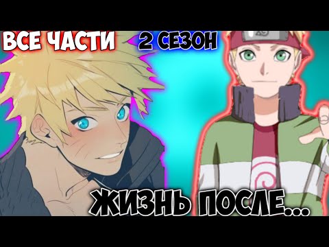 Видео: ЖИЗНЬ ПОСЛЕ... / 2 СЕЗОН / НАРУТО АЛЬТЕРНАТИВНЫЙ СЮЖЕТ