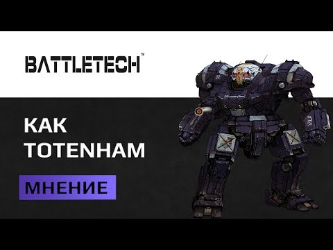 Видео: Battletech обзор. Пошаговая стратегия про Mechwarrior которая пошагала не туда.