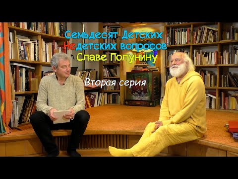 Видео: "Семьдесят Детских Недетских вопросов Славе Полунину". Вторая серия.