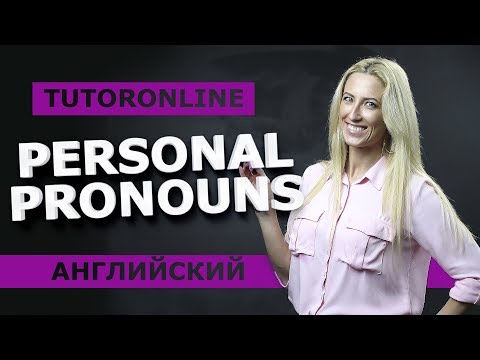 Видео: Английский| PERSONAL PRONOUNS: Личные местоимения