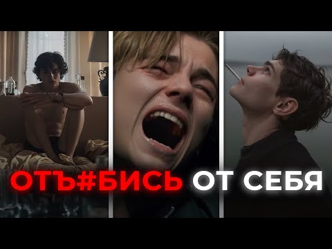 Видео: ОТВАЛИ от себя. Для тех, кому тяжело