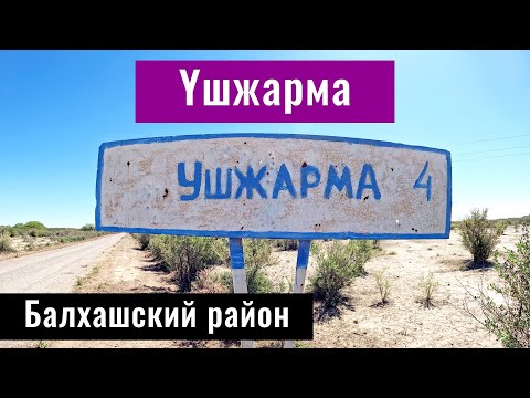 Видео: Село Ушжарма, Балхашский район, Алматинская область, Казахстан, 2024 год.