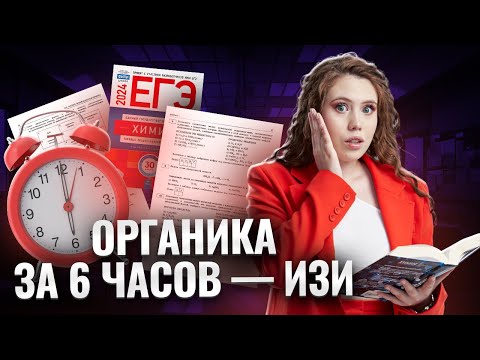 Видео: Жёсткий бот ВСЕХ тем по органической химии
