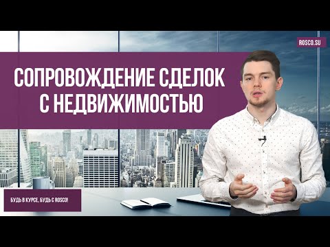 Видео: Сопровождение сделок с недвижимостью