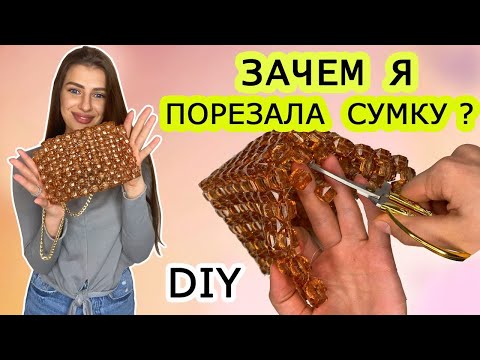 Видео: Сумка из бусин  ТРЕНД ТИК ТОКА. КАК СПЛЕСТИ СУМКУ ИЗ БУСИН. DIY