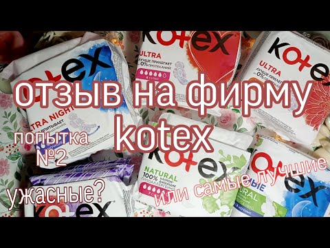 Видео: попытка №2 ОТЗЫВ НА ФИРМУ kotex/всё таки прекрасные?🤔