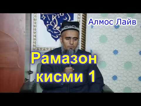 Видео: Домулло Абдурахим дар боби Рамазон кисми 1