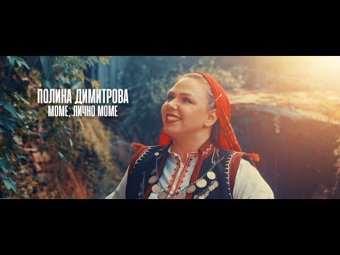 Видео: Полина Димитрова- Моме, лично моме/ Polina Dimitrova - Mome, lichno mome