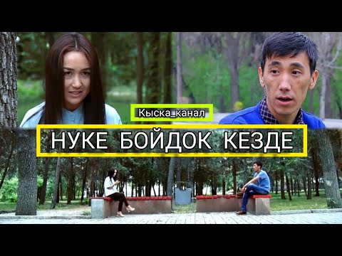 Видео: НУКЕ_БОЙДОК КЕЗДЕ😂😂😂