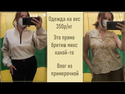 Видео: Одежда на вес. Секонд-хенд с примеркой #16
