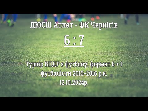 Видео: ДЮСШ Атлет - ФК Чернігів_(6 : 7)_12.10.2024