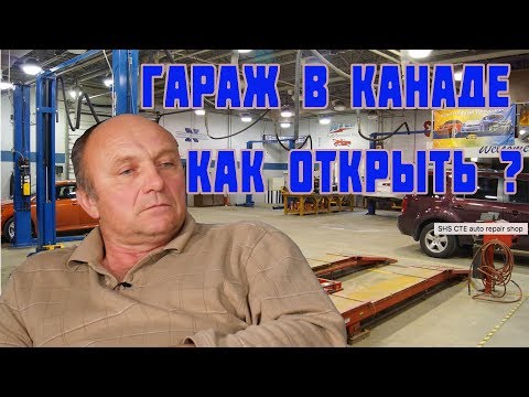 Видео: Открытие мастерской по ремонту авто в Канаде Опыт бывшего владельца/ Дальнобой по США
