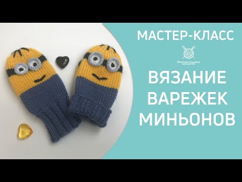 Видео: Вязание детских варежек Миньонов спицами 12+