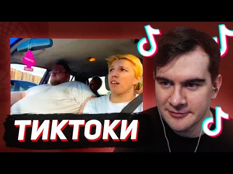Видео: БРАТИШКИН СМОТРИТ - ТИКТОКИ #110