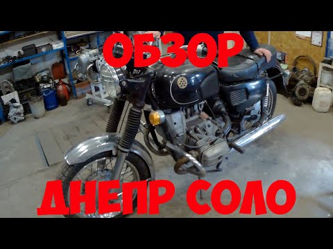 Видео: Обзор Днепр Соло 1996 года