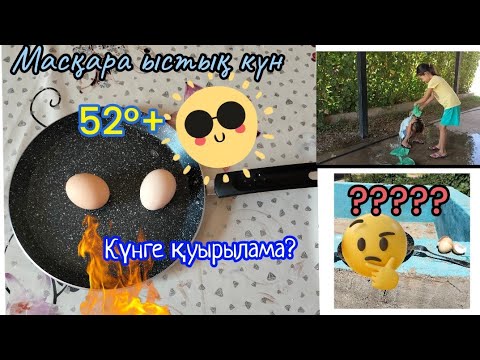 Видео: ШОК😱 52°+ ыстық күнге жұмыртқа қуырыла ма?  |Рас па, Фейк па?/ ЭКСПЕРИМЕНТ