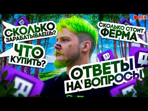 Видео: СКОЛЬКО ЗАРАБАТЫВАЮ | СКОЛЬКО ПРИНОСИТ ФЕРМА | КАК ОТКРЫТЬ ФЕРМУ | В РОЛИКЕ ОТВЕЧАЮ НА ВОПРОСЫ💎