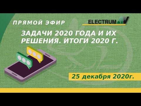 Видео: Задачи 2020 года и их решения. Итоги