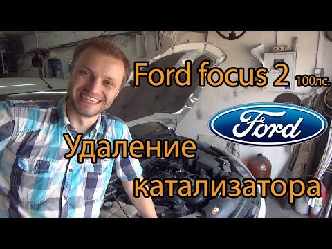 Видео: Ford focus 2 100л.с. Оплавился катализатор, удаляем!
