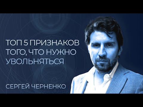 Видео: ТОП 5 признаков того, что вам нужно увольняться с работы | Как уйти с работы?