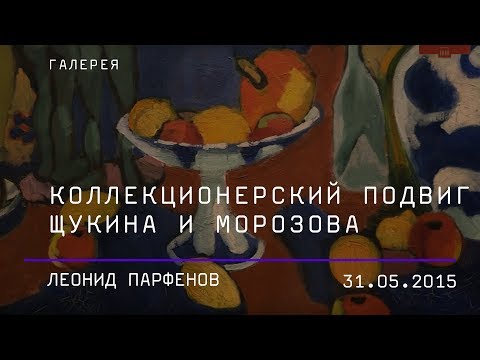 Видео: Леонид Парфенов. Коллекционерский подвиг С.И. Щукина и И.А. Морозова