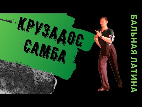 Видео: Секреты Крузадос в самбе/ Баунс в самбе/ Ведущая сторона/ Ритмичное исполнение/ Бразильский Крузадос