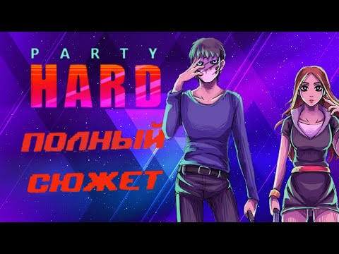 Видео: весь сюжет Party hard