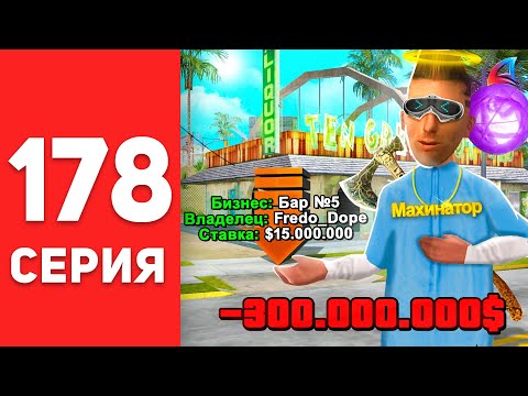 Видео: ПУТЬ БОМЖА в САМП #178 - Я КУПИЛ БАР! ✅😍 АРИЗОНА РП (arizona rp)