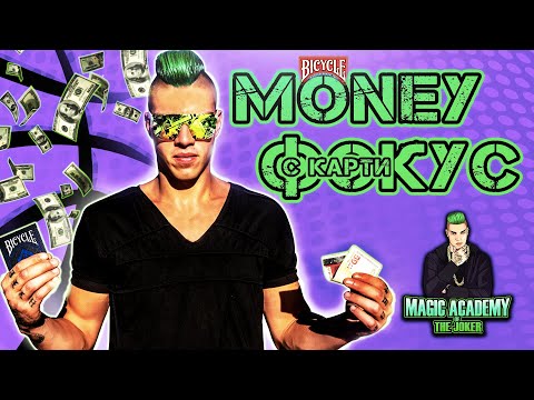 Видео: Магическата Академия на Жокера - Money