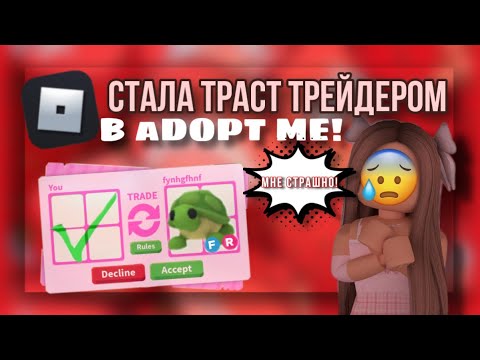 Видео: СТАЛА ТРАСТ ТРЕЙДЕРОМ в Adopt me! Бося Roblox
