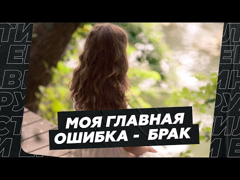 Видео: Моя главная ошибка - это брак!