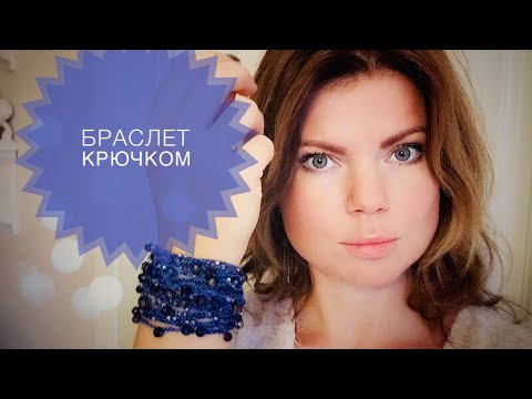 Видео: Браслет крючком. Мастер-класс.