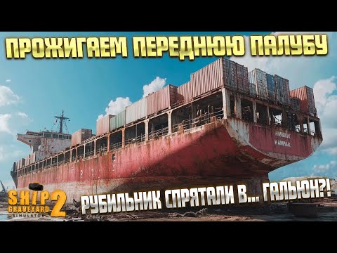 Видео: СПРЯТАННЫЙ РУБИЛЬНИК НАЙДЕН! ( Ship Graveyard Simulator 2 / STEEL GIANTS DLC) #102