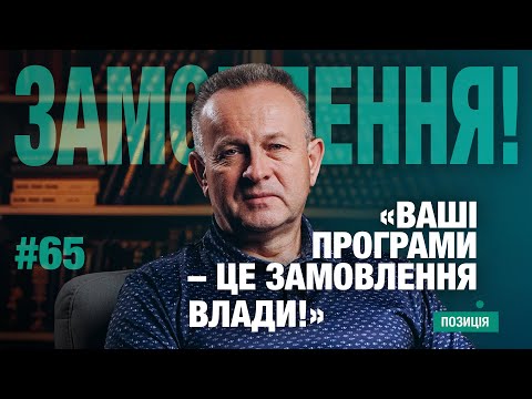 Видео: Позиція #65 | "Ваші програми — замовлення влади!"