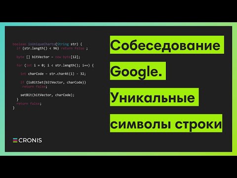 Видео: Собеседование Google. Уникальные символы строки
