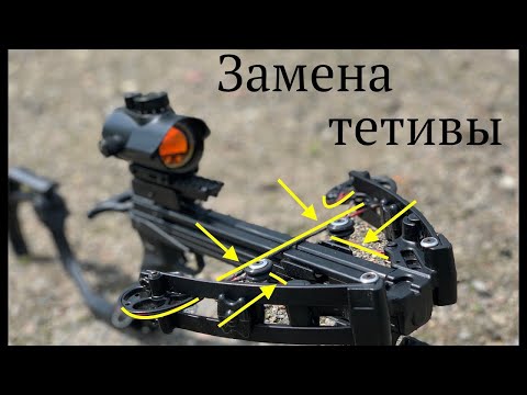 Видео: Замена тетивы на арбалете Mamba