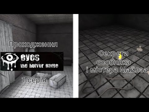 Видео: Проходження Eyes: The Horror Game.1 серія. Секрети особняка і містера Майлза. Eyes: The Horror Game.