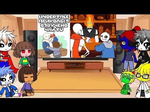 Видео: Реакция Андертейл на "Лютые Undertale приколы"