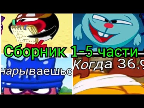 Видео: МУД Смешарики 1-5 части