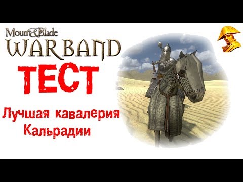 Видео: ⚔️  ТЕСТ: Лучшая кавалерия в игре Mount & Blade: Warband
