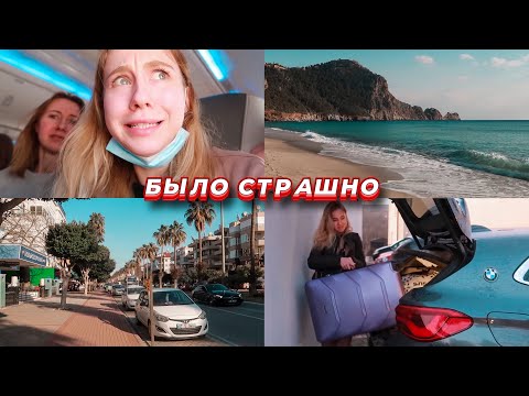 Видео: Мы улетели в Турцию 🛫 Было очень СТРАШНО в самолёте 😨 Где и с кем мы будем жить?